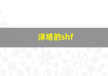 泽塔的shf