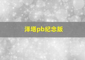 泽塔pb纪念版