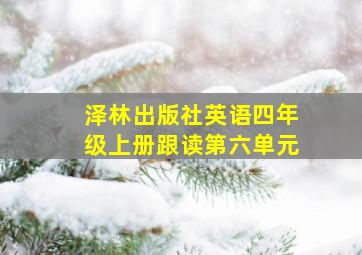 泽林出版社英语四年级上册跟读第六单元