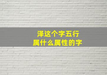 泽这个字五行属什么属性的字