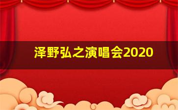 泽野弘之演唱会2020