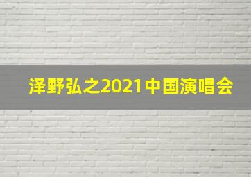 泽野弘之2021中国演唱会