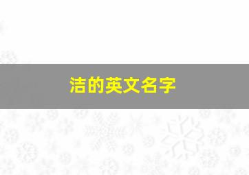 洁的英文名字