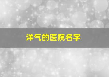 洋气的医院名字