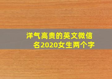 洋气高贵的英文微信名2020女生两个字