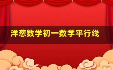 洋葱数学初一数学平行线