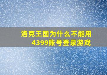 洛克王国为什么不能用4399账号登录游戏