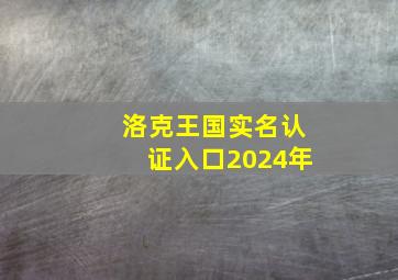 洛克王国实名认证入口2024年