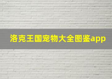 洛克王国宠物大全图鉴app