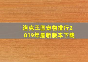 洛克王国宠物排行2019年最新版本下载