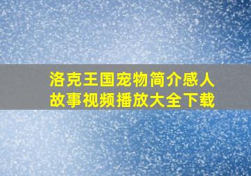 洛克王国宠物简介感人故事视频播放大全下载