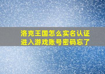 洛克王国怎么实名认证进入游戏账号密码忘了