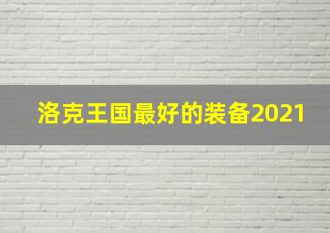 洛克王国最好的装备2021