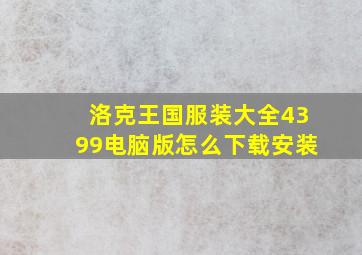 洛克王国服装大全4399电脑版怎么下载安装