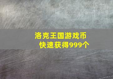 洛克王国游戏币快速获得999个