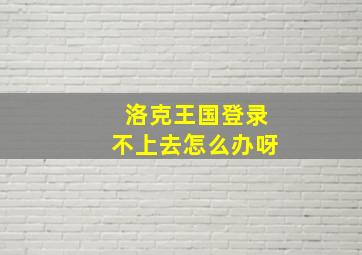 洛克王国登录不上去怎么办呀