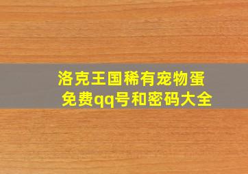 洛克王国稀有宠物蛋免费qq号和密码大全