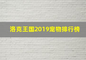 洛克王国2019宠物排行榜