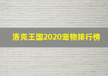 洛克王国2020宠物排行榜