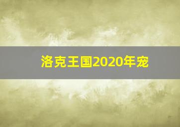 洛克王国2020年宠