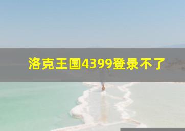 洛克王国4399登录不了