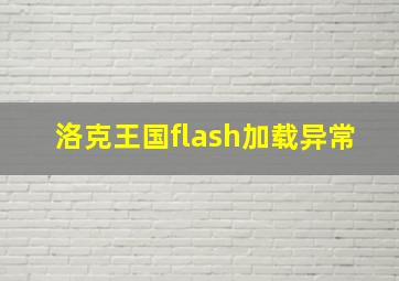 洛克王国flash加载异常