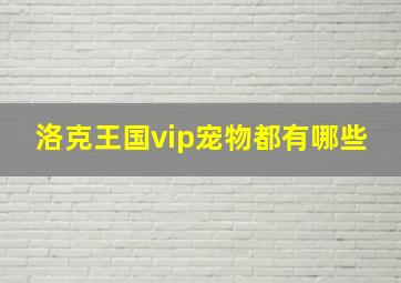 洛克王国vip宠物都有哪些