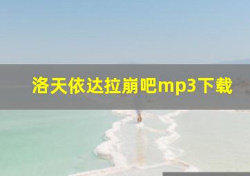 洛天依达拉崩吧mp3下载