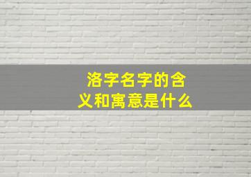 洛字名字的含义和寓意是什么