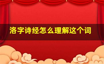 洛字诗经怎么理解这个词