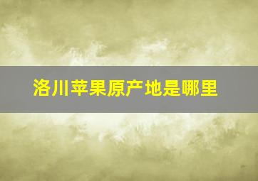 洛川苹果原产地是哪里