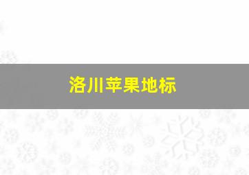 洛川苹果地标