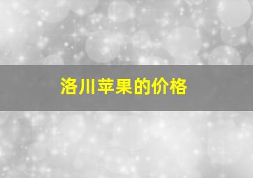 洛川苹果的价格