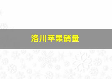 洛川苹果销量