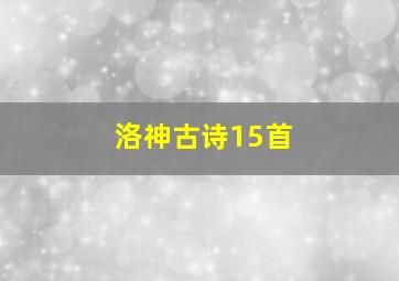 洛神古诗15首