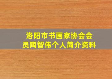 洛阳市书画家协会会员陶智伟个人简介资料