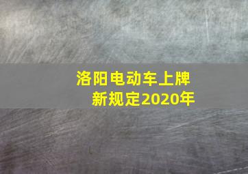 洛阳电动车上牌新规定2020年