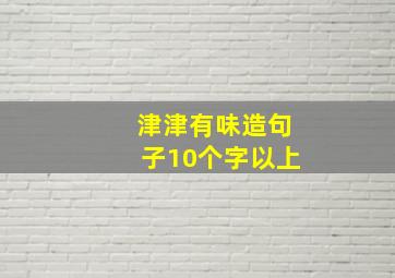 津津有味造句子10个字以上