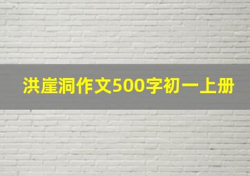 洪崖洞作文500字初一上册