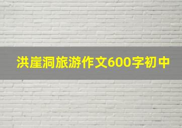 洪崖洞旅游作文600字初中