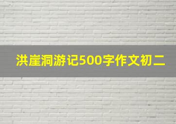 洪崖洞游记500字作文初二