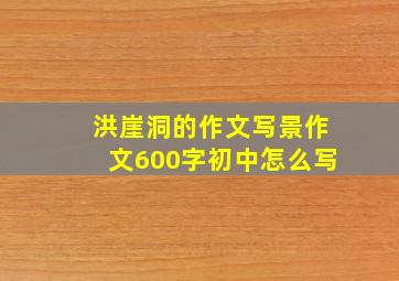 洪崖洞的作文写景作文600字初中怎么写