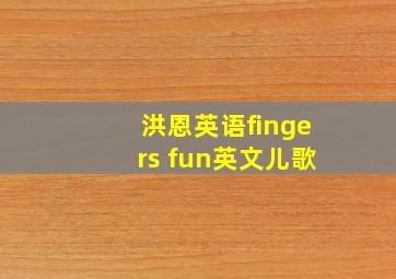 洪恩英语fingers fun英文儿歌