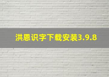 洪恩识字下载安装3.9.8