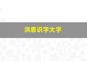 洪恩识字大字