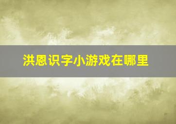 洪恩识字小游戏在哪里