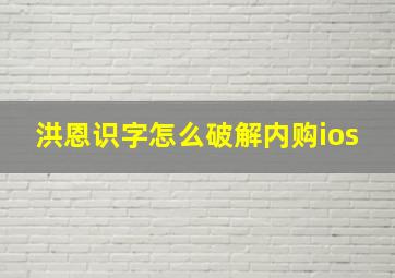 洪恩识字怎么破解内购ios