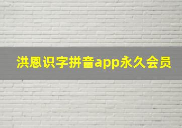 洪恩识字拼音app永久会员