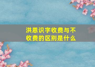 洪恩识字收费与不收费的区别是什么