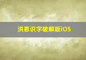 洪恩识字破解版iOS